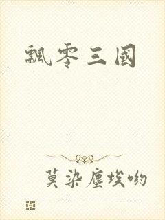 飘零三国封面