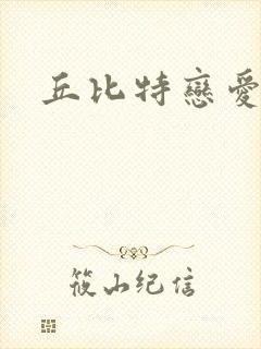 丘比特恋爱合约