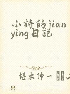 小诗的jianying日记封面