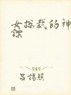 女总裁的神级保镖