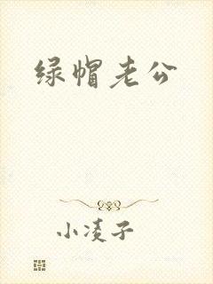 绿帽老公
