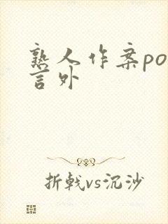 熟人作案po在言外