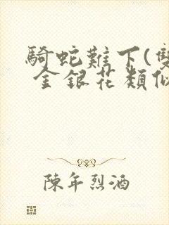 骑蛇难下(双) 金银花类似的