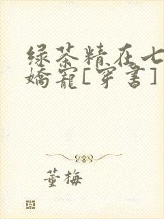 绿茶精在七零被娇宠[穿书]