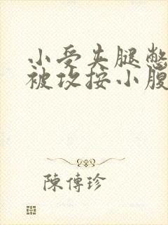 小受夹腿憋尿时被攻按小腹