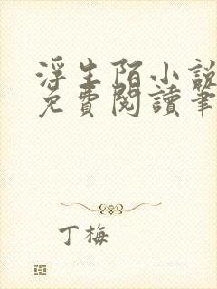 浮生陌小说全文免费阅读笔趣阁封面