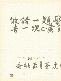 做错一题学长进去一次c黄的作文