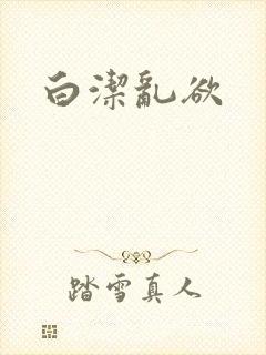 白洁乱欲