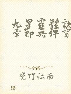 九星霸体诀最新章节无弹窗笔趣阁