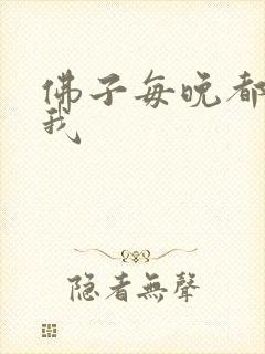 佛子每晚都想渡我