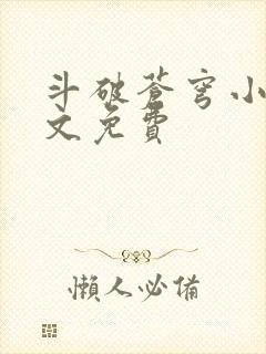 斗破苍穹小说全文免费封面