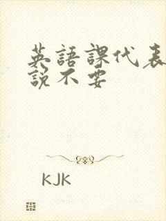 英语课代表哭着说不要