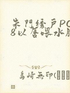 朱门绣户PO18以唇喂水脸红心跳