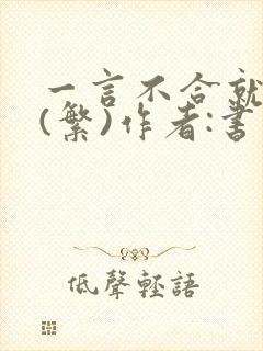 一言不合就扑倒(繁)作者:书书封面