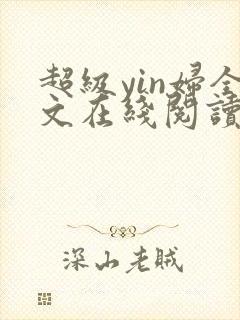 超级yin妇全文在线阅读