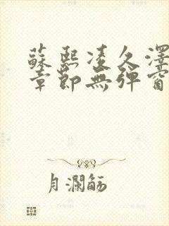 苏熙凌久泽最新章节无弹窗到小说