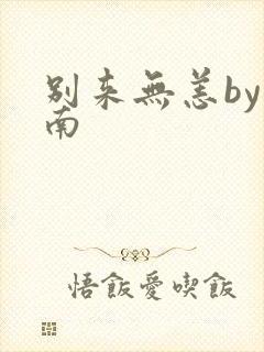 别来无恙by北南封面