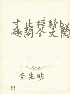 寸止榨精by笔趣阁全文阅读