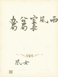 办公室风雨教育局局长