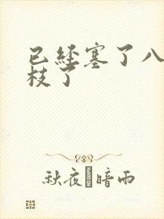 已经塞了八颗荔枝了