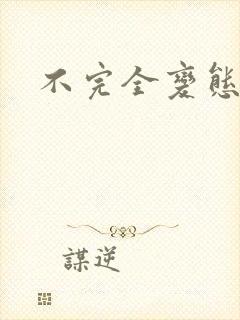 不完全变态封面