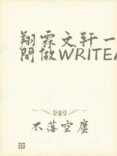 翔霖文轩一个房间做WRITEAS