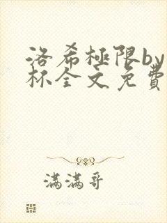 洛希极限by几杯全文免费笔趣阁