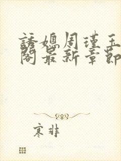 诱媳周瑾玉笔趣阁最新章节免费阅读