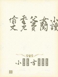 偷香父女小说全文免费阅读