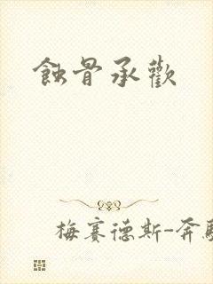 蚀骨承欢封面