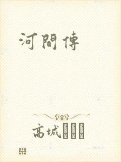 河间传