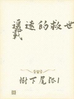 遥远的救世主下载