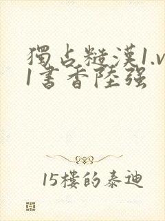 独占糙汉1.v1书香陆强