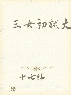 玉女初试大玉茎