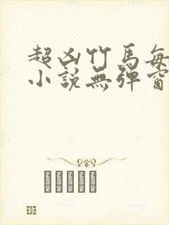 超凶竹马每天骑小说无弹窗笔趣阁封面