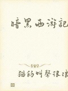 暗黑西游记漫画