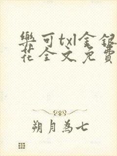 乐可txl金银花全文免费封面