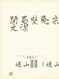 开局双飞宋倩董文洁封面