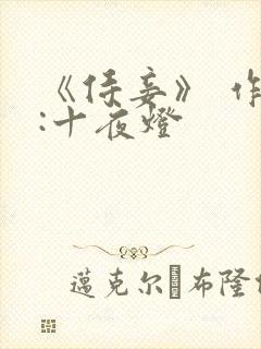 《侍妾》 作者:十夜灯