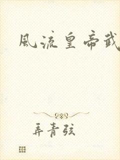 风流皇帝武则天