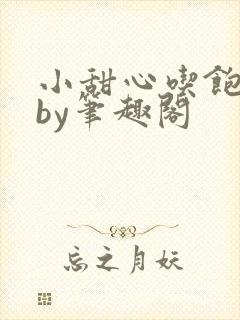 小甜心吃饱了吗by笔趣阁