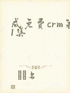 成免费crm第1集封面
