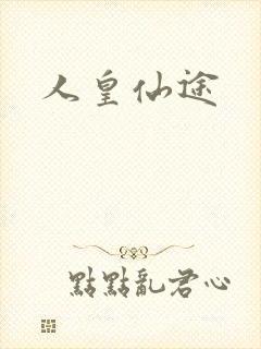 人皇仙途