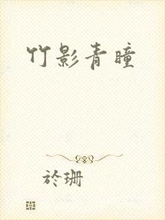 竹影青瞳