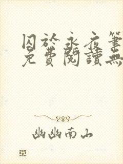 囚于永夜笔趣阁免费阅读无弹窗封面