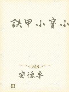 铁甲小宝小百合