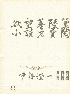 欲望华陵笔趣阁小说免费阅读