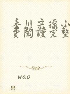 秦川宋瑶小说免费阅读完整版