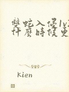 双蛇入侵1v2什么时候更新