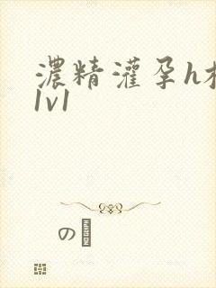 浓精灌孕h校园1v1